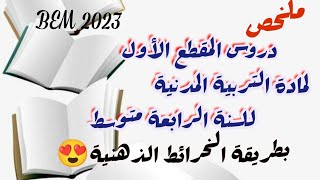 ملخص دروس التربية المدنية للسنة 4 متوسط (المقطع 1) باستعمال الخرائط الذهنية