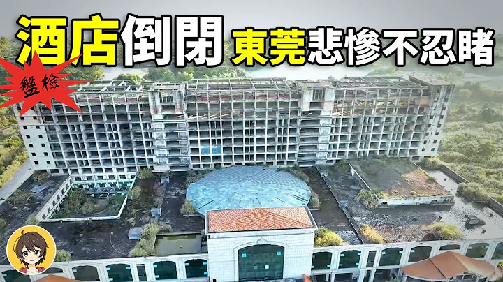 中國酒店之都倒閉潮，四大最豪華酒店關門，轉型，東莞最神秘的酒店如鬼城 - 天天要聞