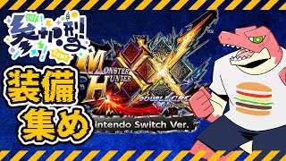 【モンスターハンター：ダブルクロス】switch版参加型　ブラ炭サポライ装備づくり！！【Vtuber】