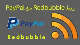 ربط حساب ريدبابل مع باي بال | How to connect Redbubble with PayPal