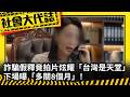 《社會大代誌》詐騙假釋竟拍片炫耀「台灣是天堂」！下場曝「多關8個月」！