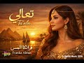 تعالى أول حب Arabic Love Song Franka Almas 