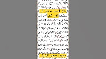 قال آمنتم له#الوكيل #تيك_توك #اكسبلور #المنشاوي #قران #القرآن_الكريم #quran #طه #سورة_طه #قاری #قراء
