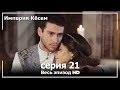 Великолепный век Империя Кёсем серия 21