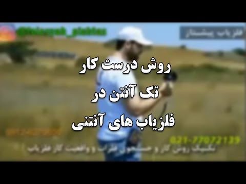 روش و اصول درست کار با تک دسته در فلزیاب های آنتنی