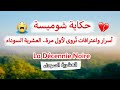 شوميسة تفتح باب الماضي واللي راح تسمعوه يوج ع القلب شهادات العشرية السوداء