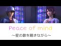 テニスの王子様 Peace of mind〜星の歌を聴きながら〜 歌詞割