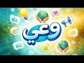 الحلقة الأولى بودكاست وعي مريم نور 