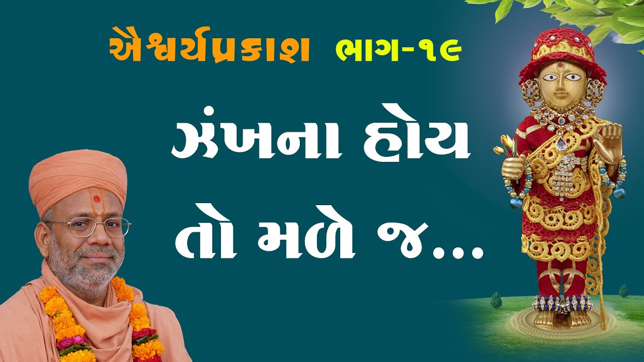 AishwaryaPrakash Katha - 19 | ઐશ્વર્યપ્રકાશ કથા - 19 | 12 Jan 2011 | Gyanjivandasjiswami -Kundaldham
