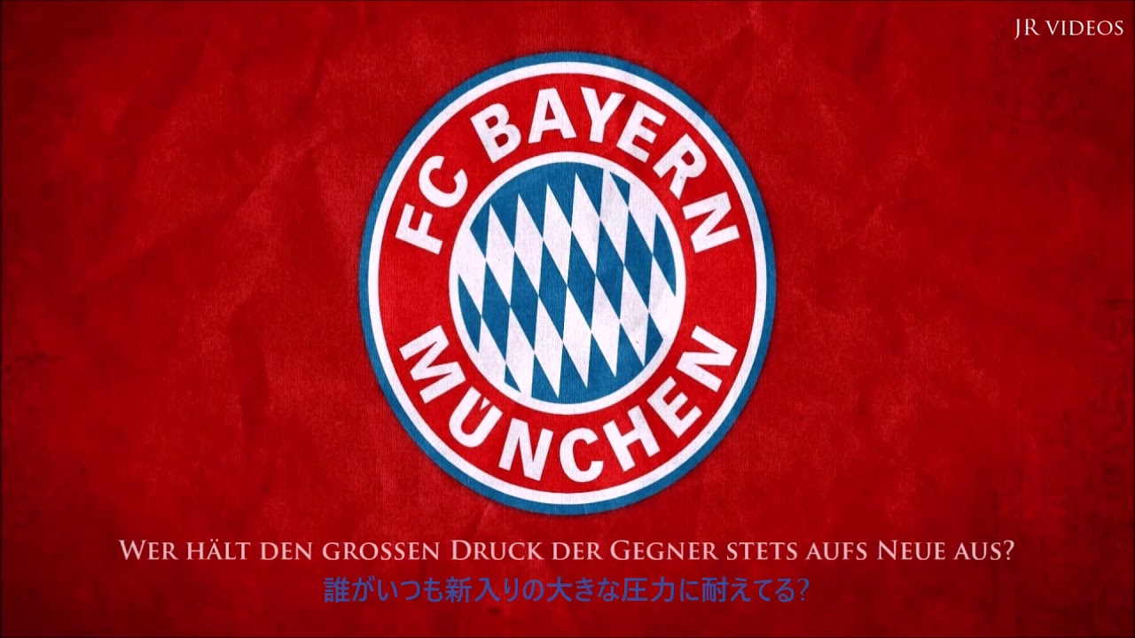 Fcバイエルン 国歌 日本語訳 Club Anthem Of Fc Bayern Munich Japanese Youtube