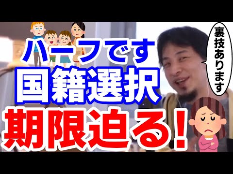 ハーフ国籍選択裏技!!実はこれしても問題ない。ひろゆき相談 ひろゆき切り抜き