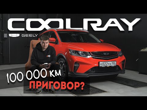 Видео: Geely Coolray с пробегом 100 000 км! Приговор? Выясним в новом обзоре! Эндоскопия цилиндров Кулрей