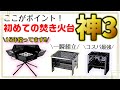 キャンプ初心者に絶対おすすめ焚き火台ランキングトップ3！今更聞けない選び方のポイントはズバリココ！