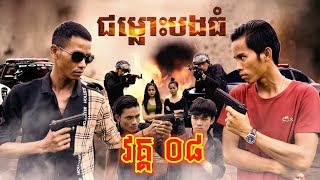 រឿង ជម្លោះបងធំ ភាគ ០៨