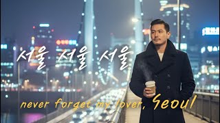 Download Lagu 조용필 - 서울 서울 서울 (리메이크ver.)｜서울의 밤, 사랑은 떠나도 기억은 남는다 MP3