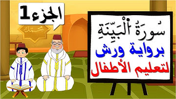 سورة البينة برواية ورش للأطفال (الجزء1) - تعليم الاطفال بتكرار الآيات
