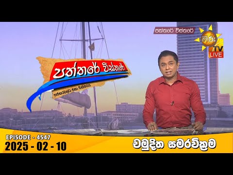 Hiru TV Paththare Visthare - හිරු ටීවී පත්තරේ විස්තරේ LIVE Hiru TV Paththare Visthare - හිරු ටීවී පත්තරේ විස්තරේ LIVE
