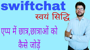 Swiftchat app स्विफ्ट चैट एप्प SwiftChat app स्वयं सिद्धि छात्रों को कैसे जोड़ें#bachchon ko kesejode