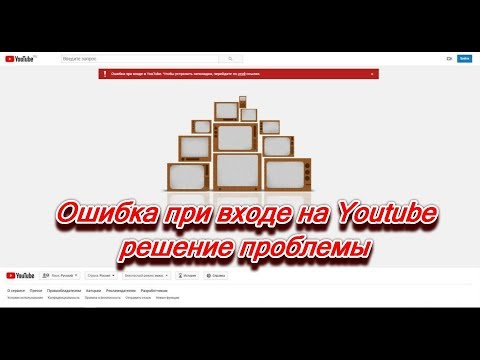 Ошибка при входе на Youtube. Чтобы устранить неполадки перейдите по ссылке. Решение проблемы