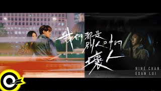 陳零九 Nine Chen with Edan 呂爵安【我們都是別人口中的壞人 Others Said】Official Music Video(4K)