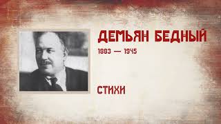 Демьян Бедный. "Мужики" (отрывок).