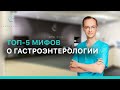 ТОП-5 мифов о гастрите