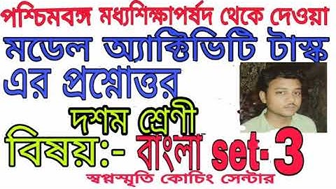Class 10 bengali model activity task part 3।।।।swapno smrity coaching centre