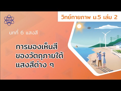 การมองเห็นสีของวัตถุภายใต้แสงสีต่าง ๆ (วิทยาศาสตร์กายภาพ ม.5 เล่ม 2 บทที่ 6)