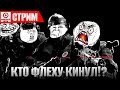 [СТРИМ] Ready or Not - ФЛЕШКА! ГЛАЗА! ГАЗ! Что происходит!? @trogvar39  @Chebritto