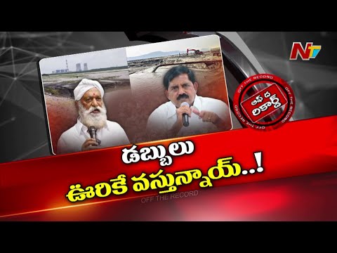 బూడిద నుంచి బంగారం పిండుకోవడానికి మొదలైన రాజకీయ రచ్చ? | JC Prabhakar | MLA Adinarayana | OTR | Ntv