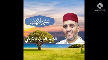 سورة الكهف بصوت الشيخ العيون الكوشي#القرآن_الكريم #سورة_الكهف #المغرب