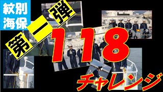 海上保安庁 チャレンジ 👮‍♀️海上保安庁👮‍♀️ 🛳海の似合わない車で