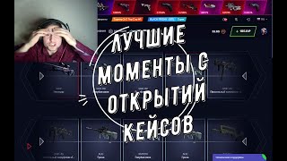 ЛУЧШИЕ МОМЕНТЫ ОТКРЫТИЯ КЕЙСОВ + ЭМОЦИИ