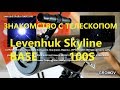 Первый Телескоп Levenhuk Skyline BASE 100S