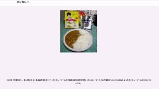 ボンカレー