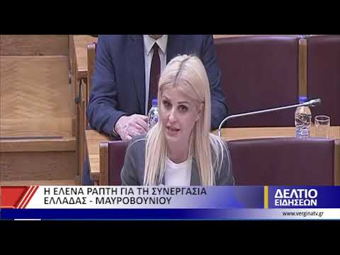 ΕΛΕΝΑ ΡΑΠΤΗ Βουλευτής Α' Θεσσαλονίκης ΝΔ - YouTube