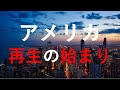 アメリカの再生の始まり