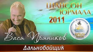 Вася Пряников - Дальнобойщик (Шансон - Юрмала 2011)