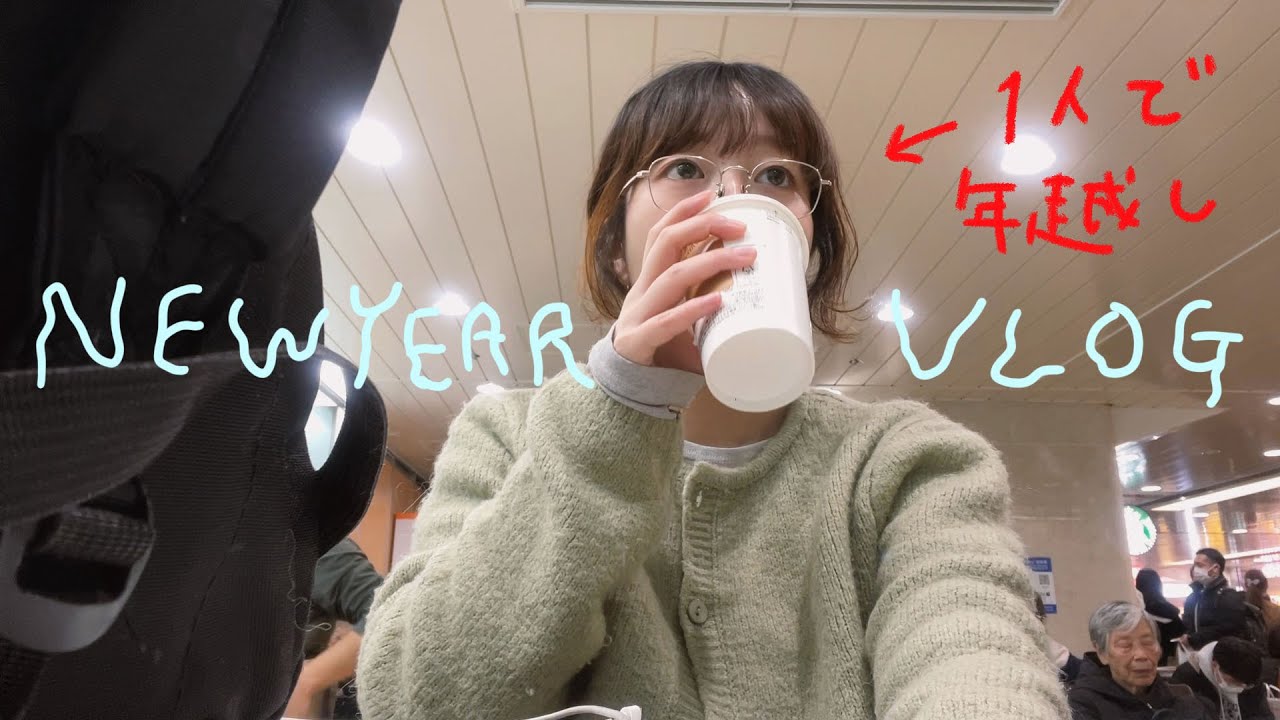 楽しいのに寂しい、初めての一人年越し | VLOG