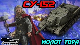 ГАЙД ПО СУ-152💥ЗВЕРОБОЙ В ДЕЛЕ| СРОЧНО КАЧАЙ ИМБА 2023 ГОДА?