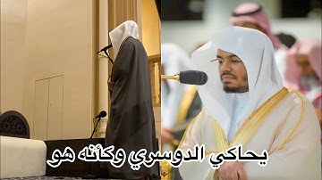 عن اي جمال نتحدث ؟ القارئ محمد أبا الحسن محاكيا القارئ ياسر الدوسري بتلاوة غاية في الإبداع