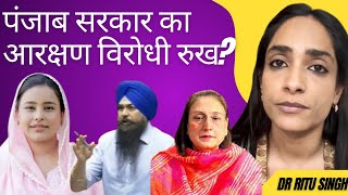 पंजाब सरकार का आरक्षण विरोधी रुख? | dr ritu singh |women reseravtio bill  