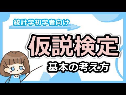 統計的仮説検定。なぜ「ではないとは言えない」と表現するのか？p値とは？