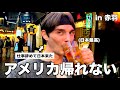 もうアメリカ帰れない。仕事を辞めて日本に来たザックと赤羽でハシゴ酒したら会社の愚痴が大爆発！