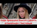 Надя Ермакова боится строить отношения с Чистовым