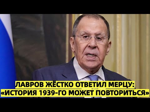 Лавров жёстко ответил Мерцу: «История 1939-го может повториться»