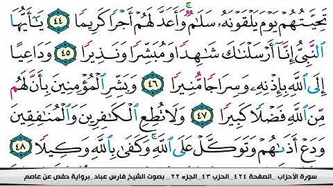فارس عباد سورة الاحزاب مكتوبة