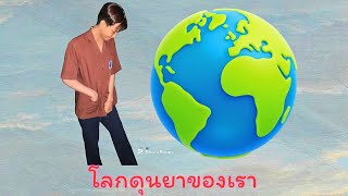 เพลง โลกดุนยาของเรา Cover : ซอรัส กองแก้ว