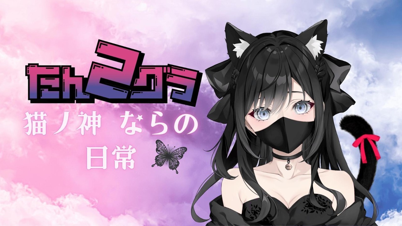 ☆たんグラ2 シーズン3☆ ねこはチェイスしてみたいの巻🧰🐈0130