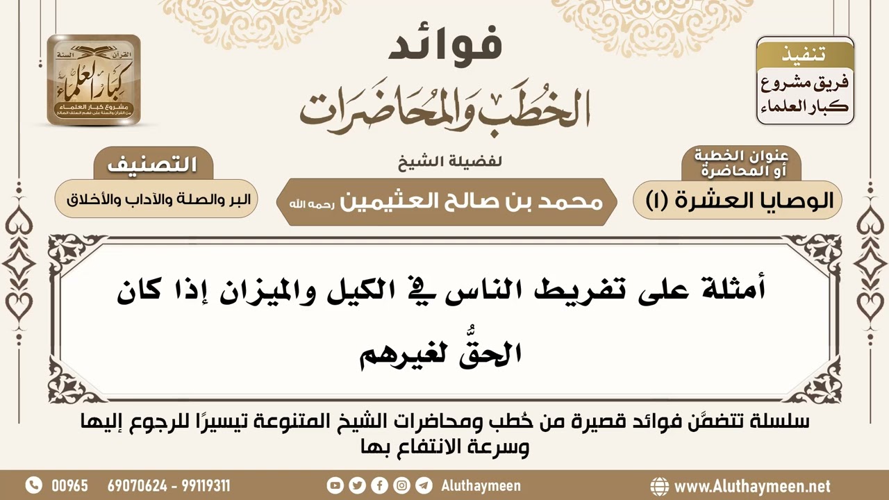 [186] أمثلة على تفريط الناس في الكيل والميزان إذا كان الحقُّ لغيرهم - ابن عثيمين